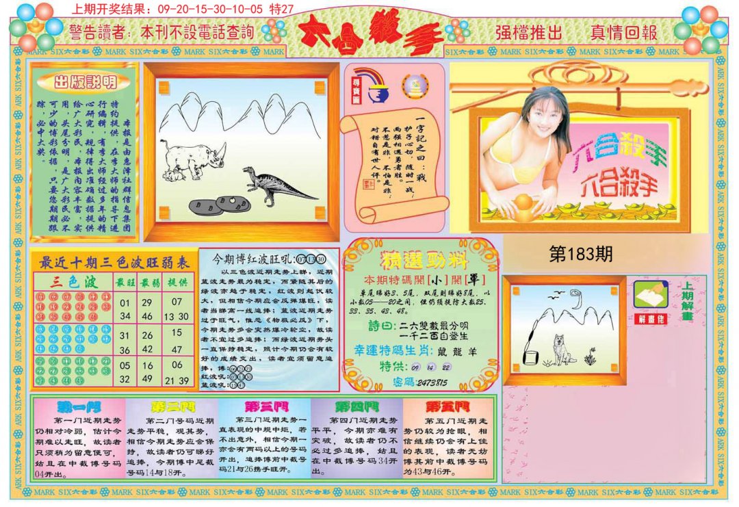 2024183期六合杀手A