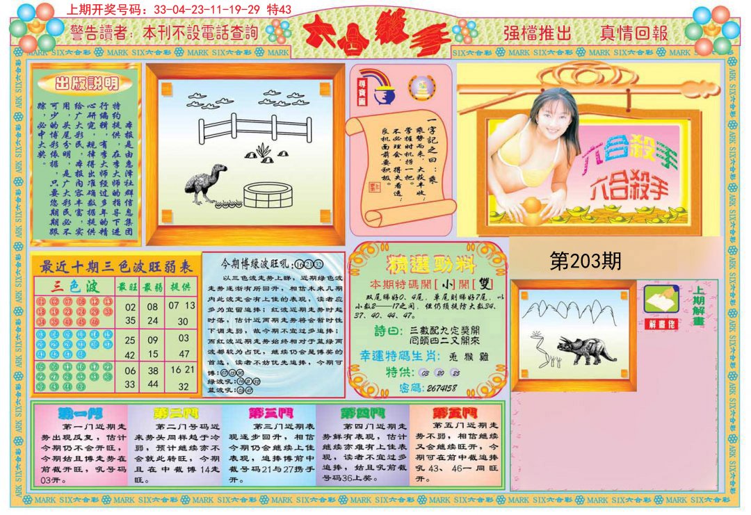 2024203期六合杀手A