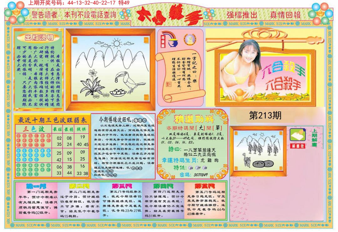 2024213期六合杀手A