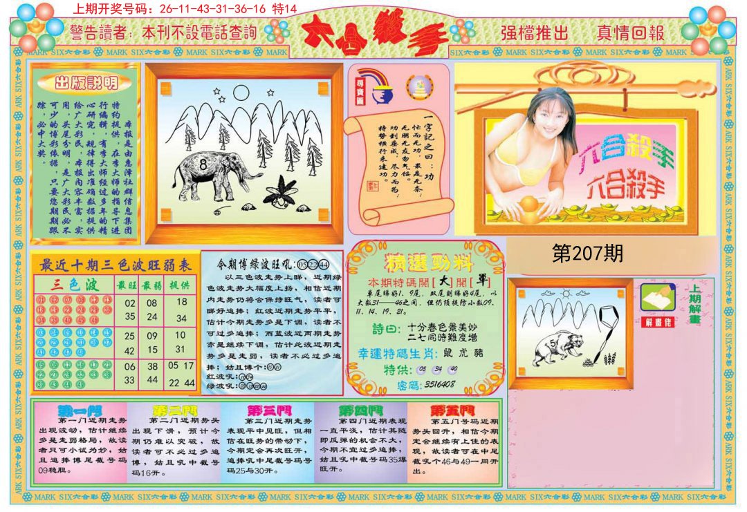 2024207期六合杀手A