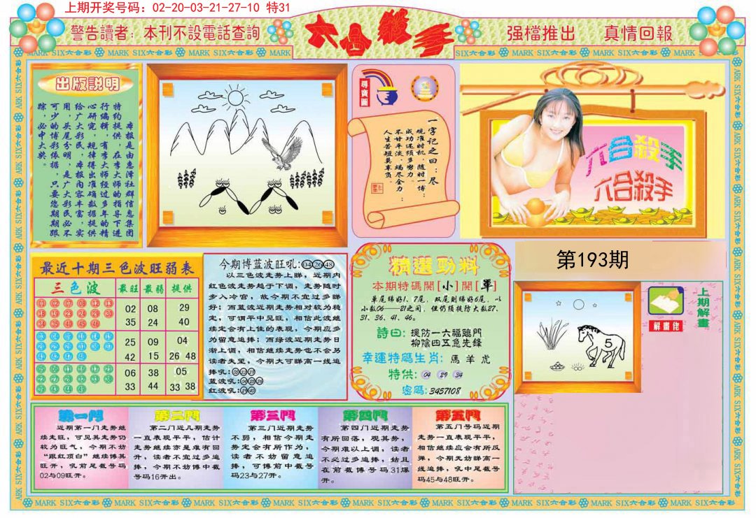 2024193期六合杀手A
