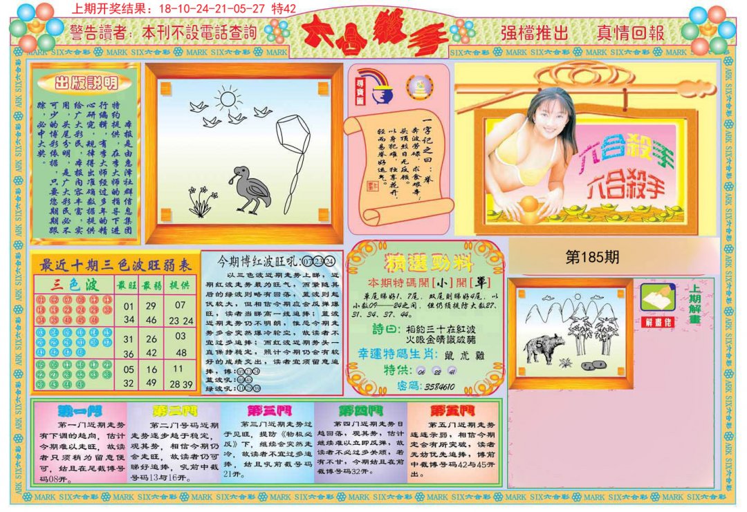 2024185期六合杀手A