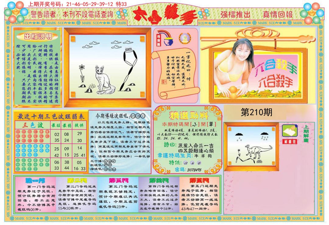 2024210期六合杀手A