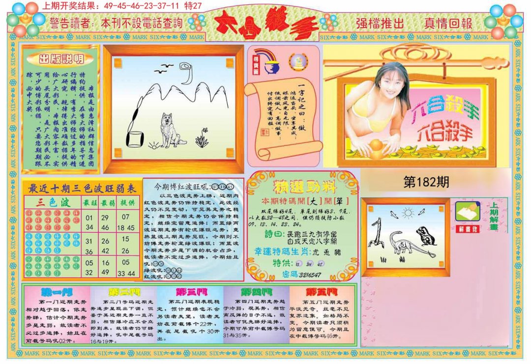 2024182期六合杀手A