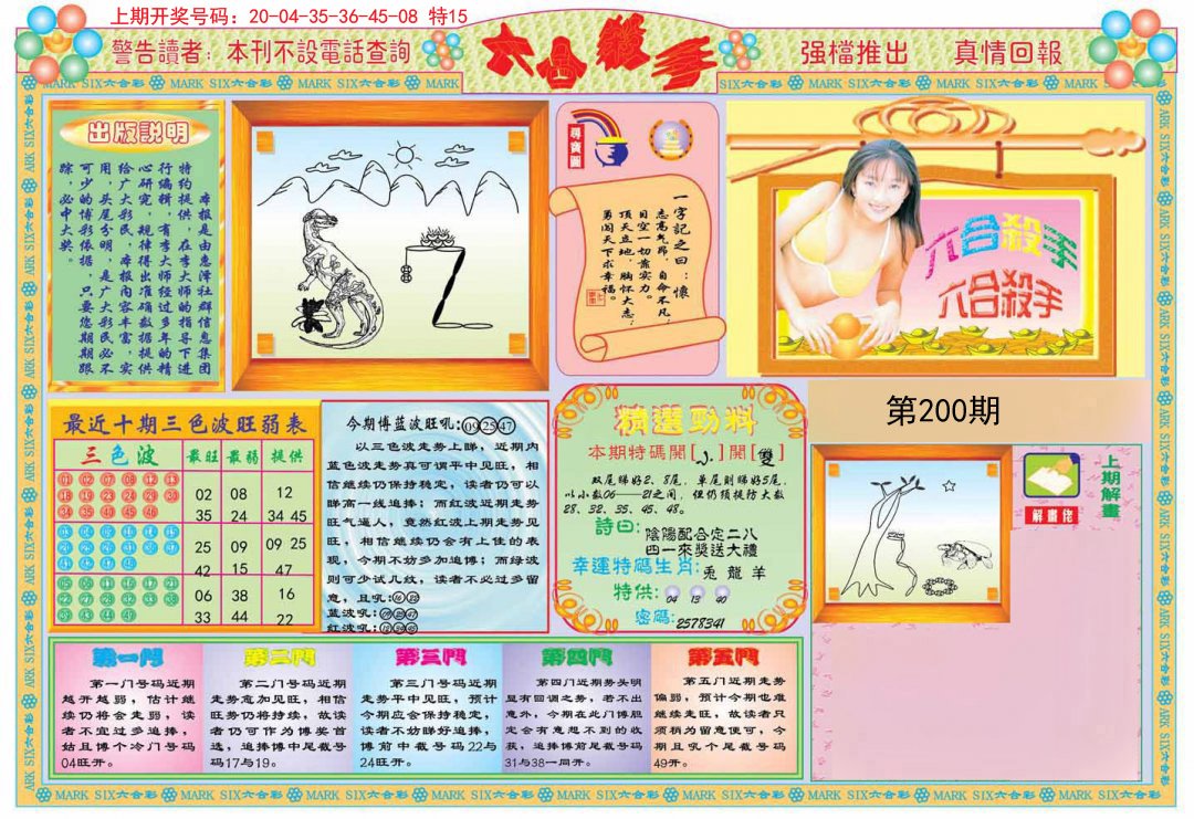 2024200期六合杀手A