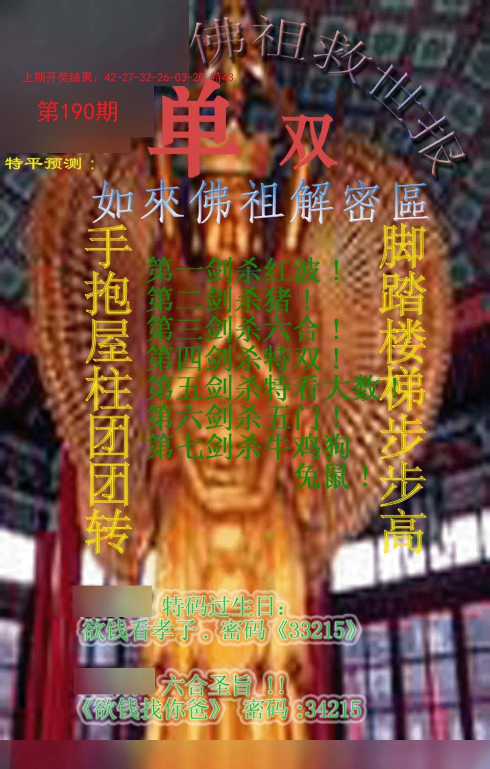 2024190期佛祖救世报