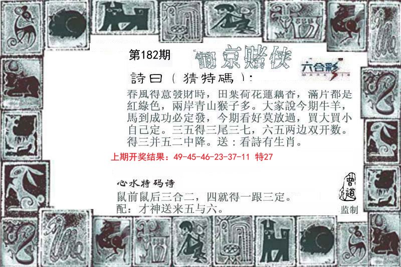 2024182期葡京赌侠