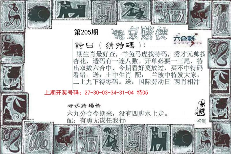 2024205期葡京赌侠
