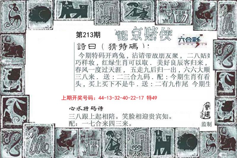 2024213期葡京赌侠