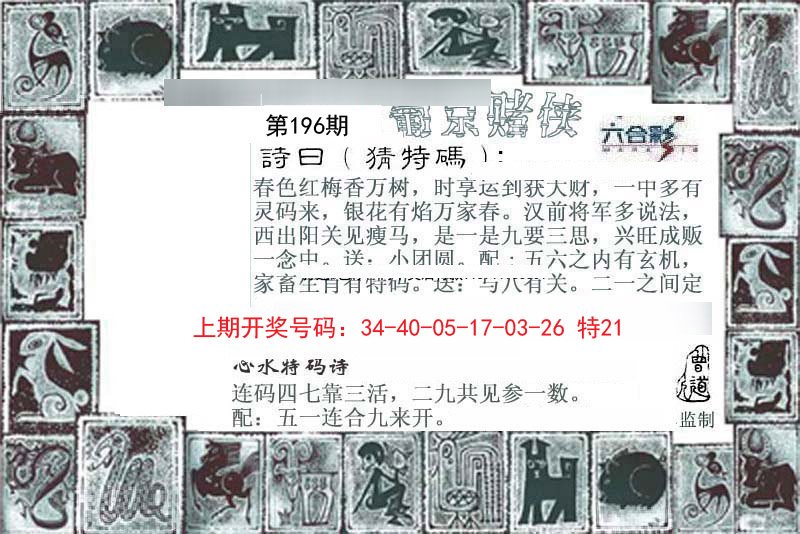 2024196期葡京赌侠
