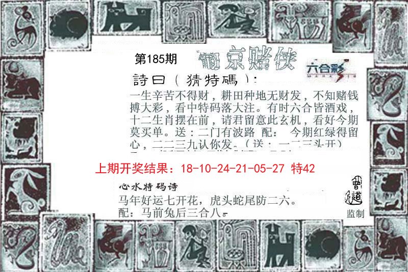 2024185期葡京赌侠