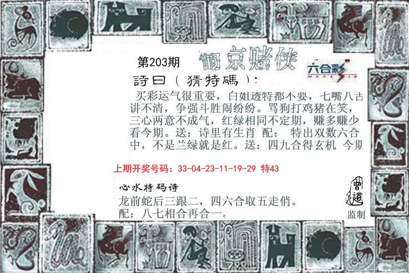 2024203期葡京赌侠