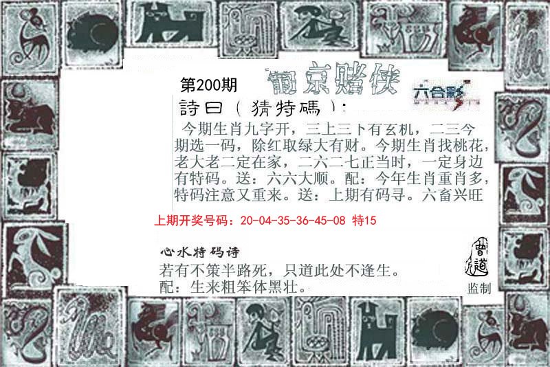 2024200期葡京赌侠