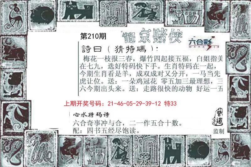 2024210期葡京赌侠