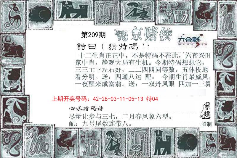2024209期葡京赌侠