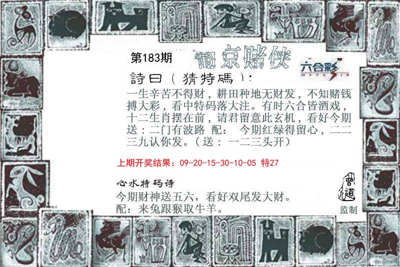 2024183期葡京赌侠