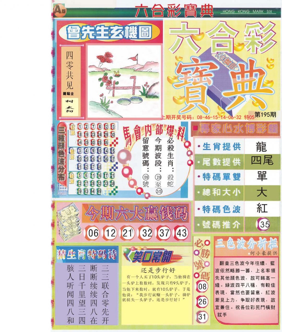 2024195期六合宝典A
