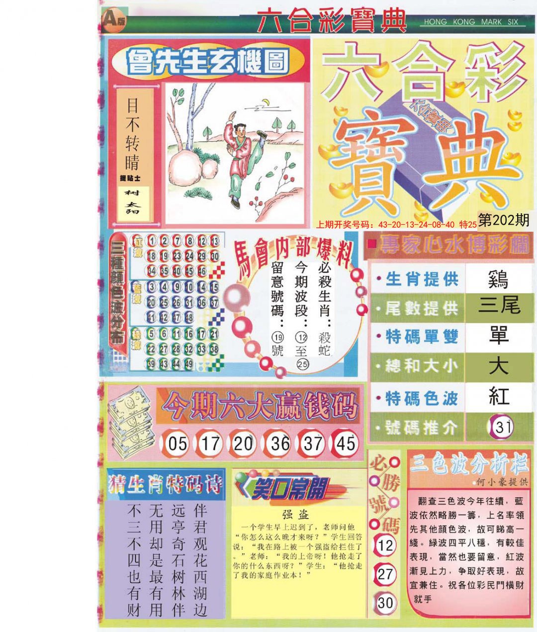 2024202期六合宝典A
