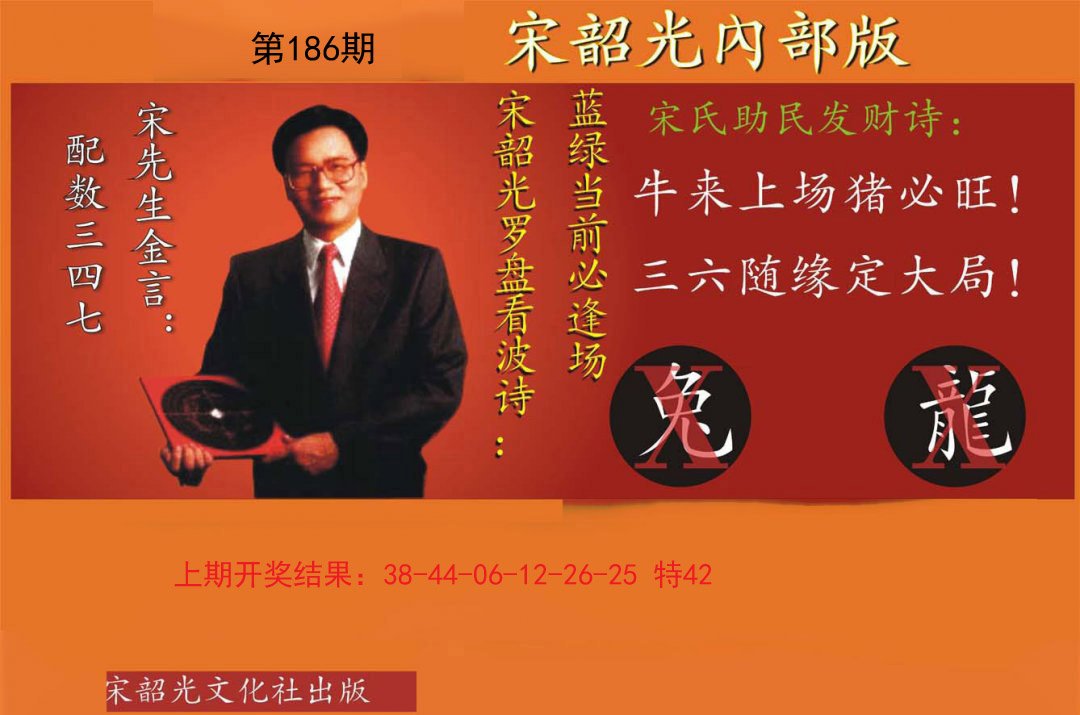 2024186期宋韶光内部版
