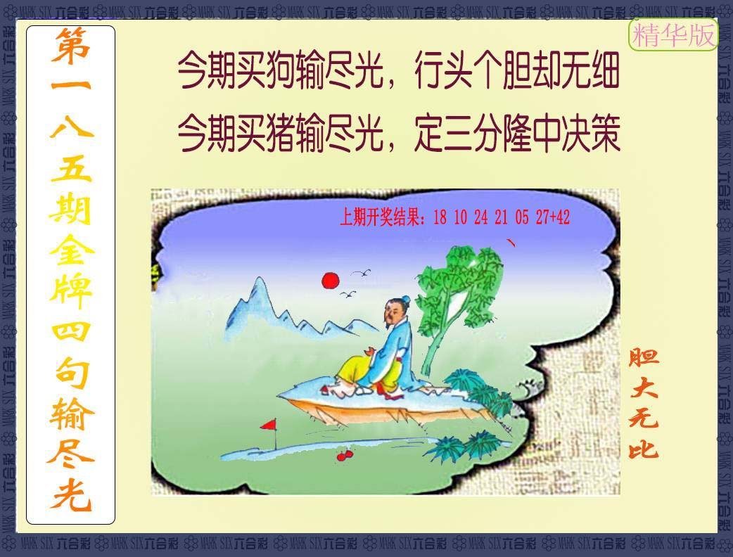 2024185期金牌四句输尽光