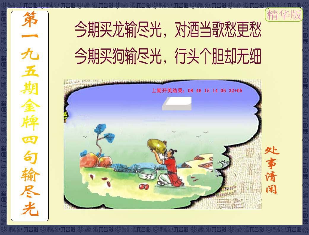 2024195期金牌四句输尽光
