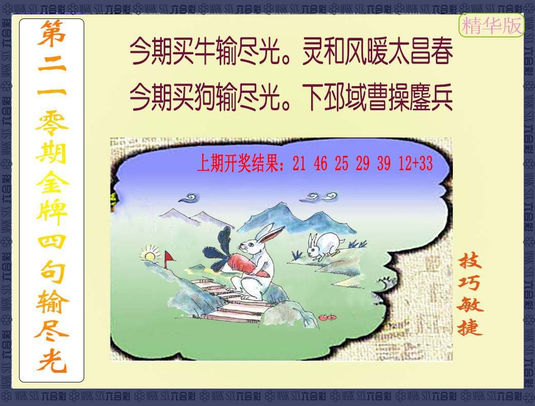 2024210期金牌四句输尽光