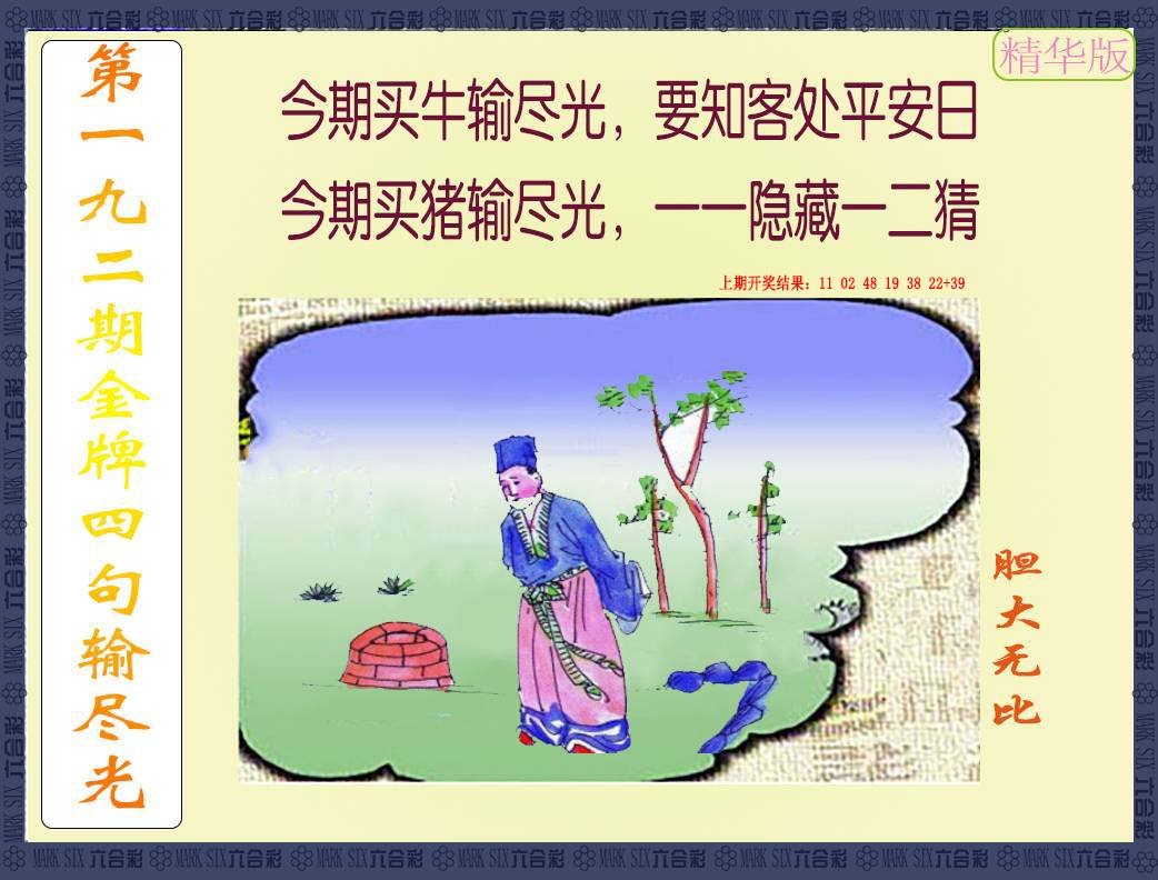 2024192期金牌四句输尽光