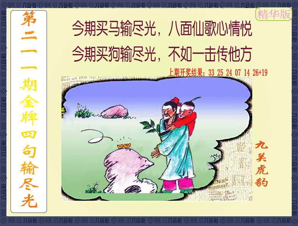 2024211期金牌四句输尽光