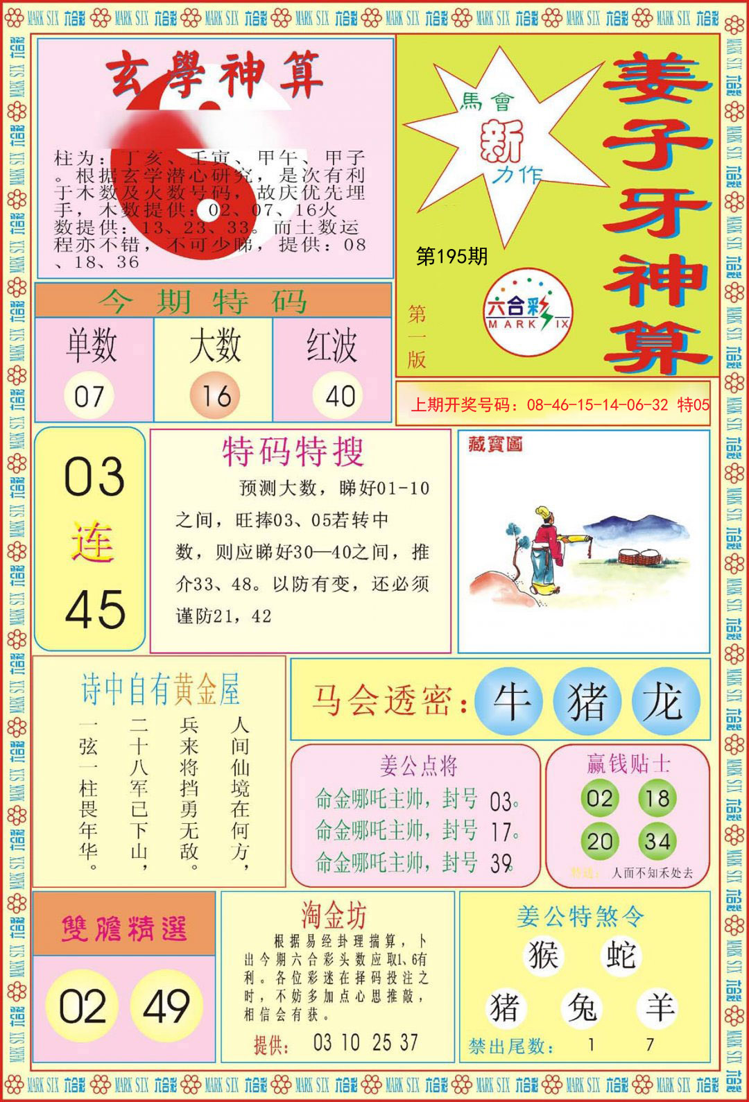 2024195期姜子牙神算A