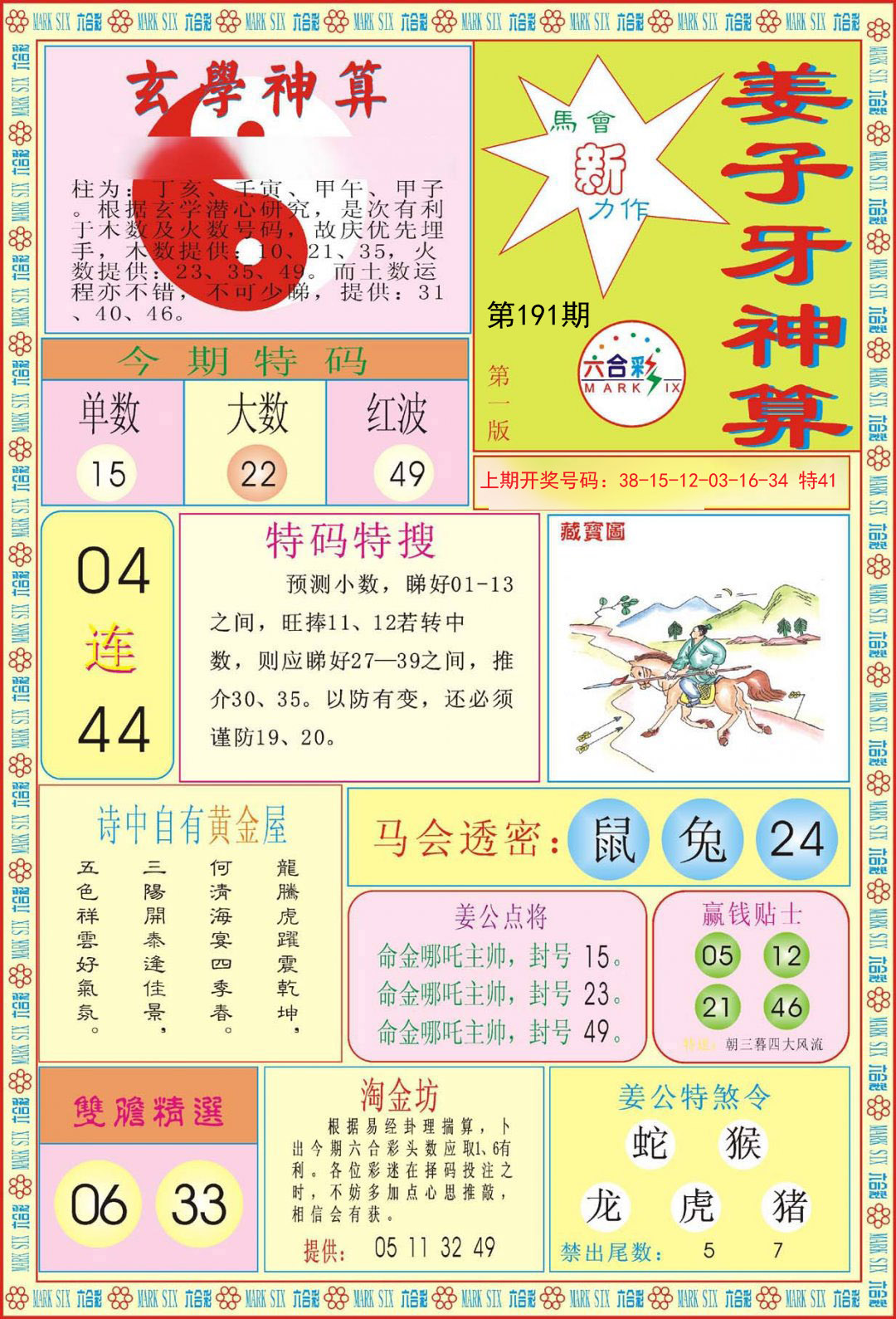 2024191期姜子牙神算A