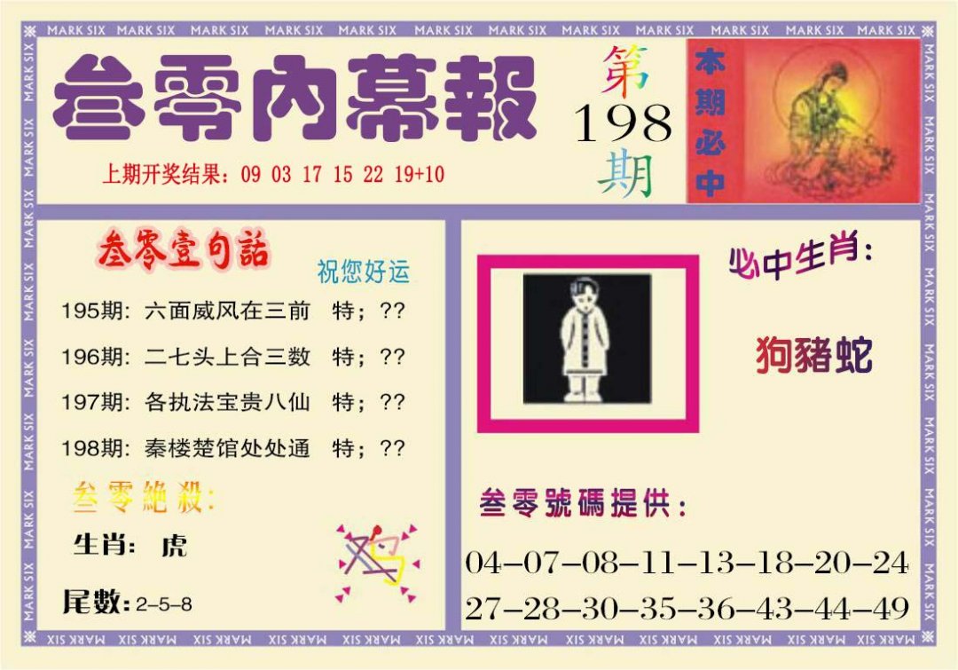 2024198期叁零内幕报