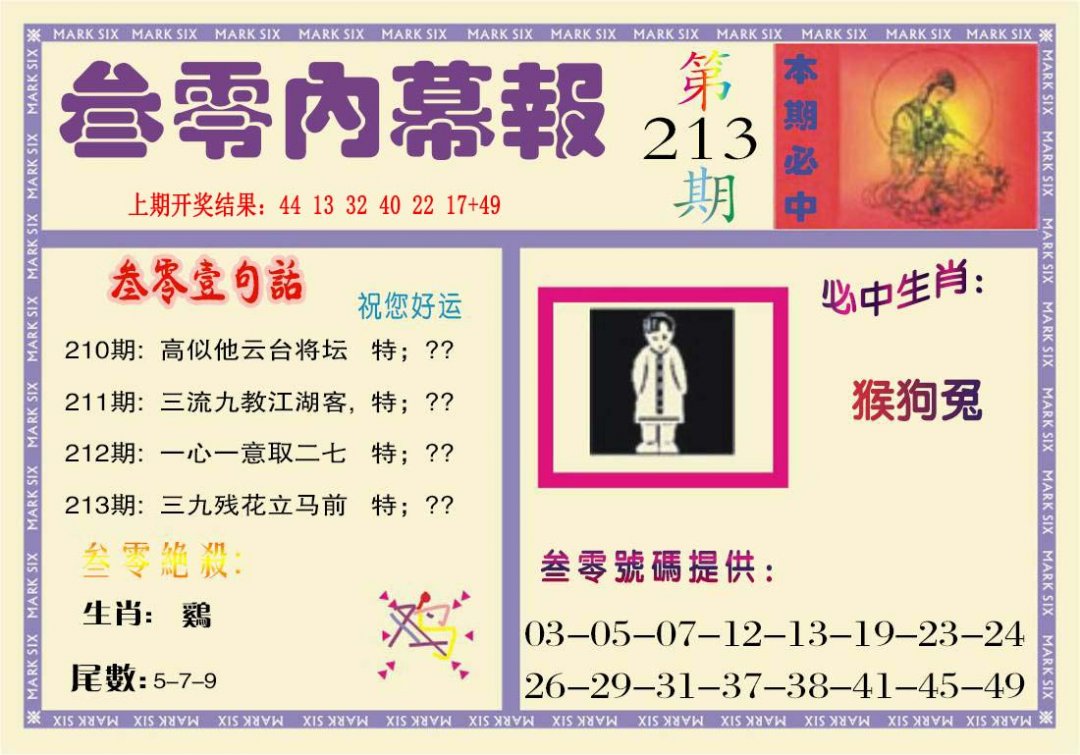 2024213期叁零内幕报