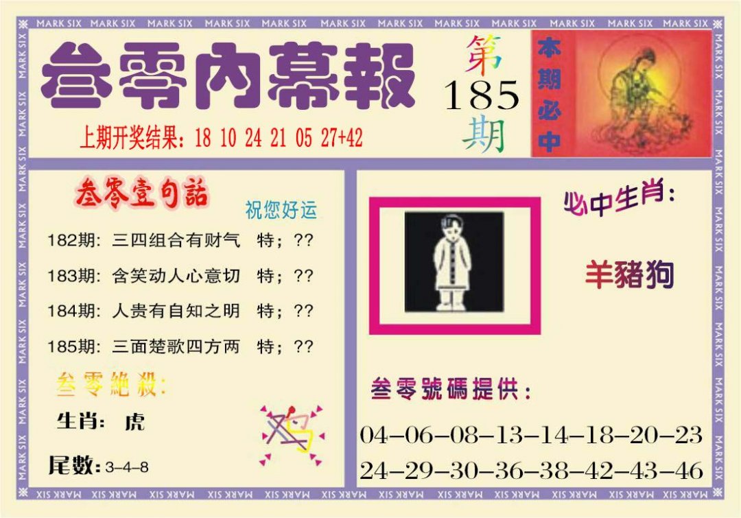 2024185期叁零内幕报