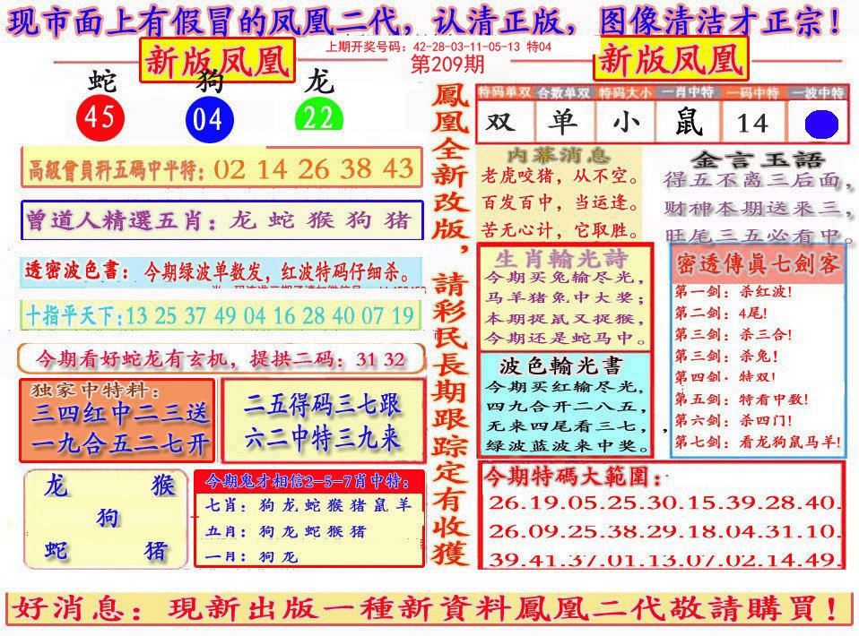 2024209期另二代凤凰报