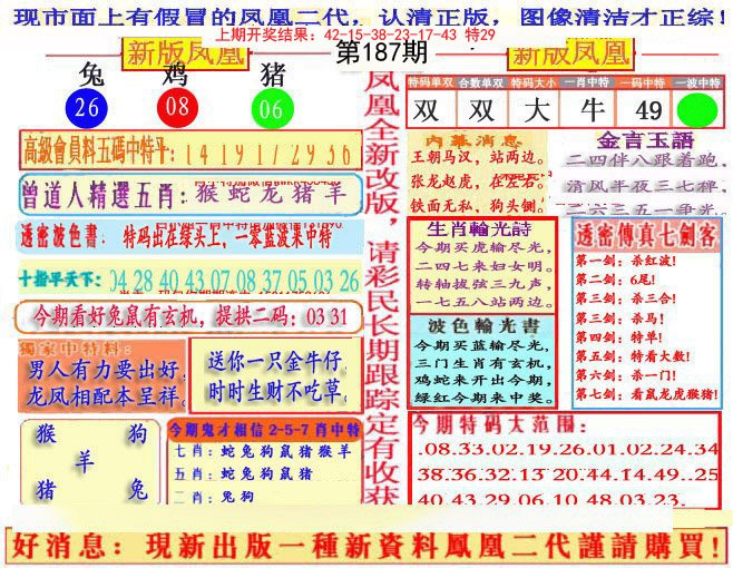 2024187期另二代凤凰报