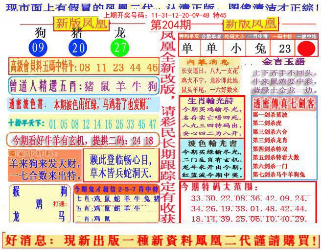 2024204期另二代凤凰报