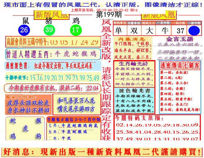 2024199期另二代凤凰报