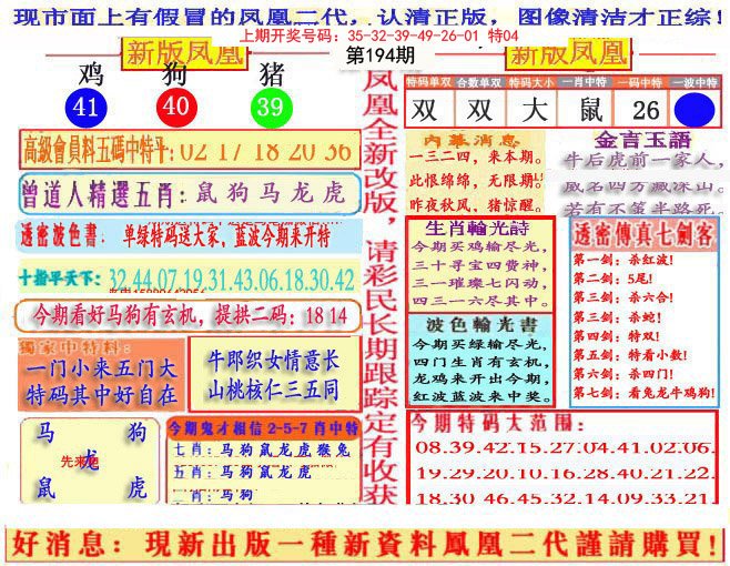2024194期另二代凤凰报