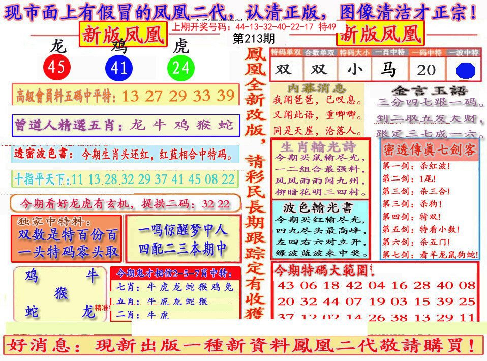 2024213期另二代凤凰报