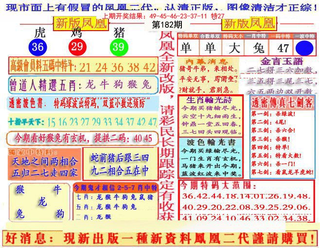 2024182期另二代凤凰报