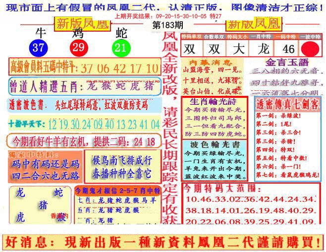2024183期另二代凤凰报