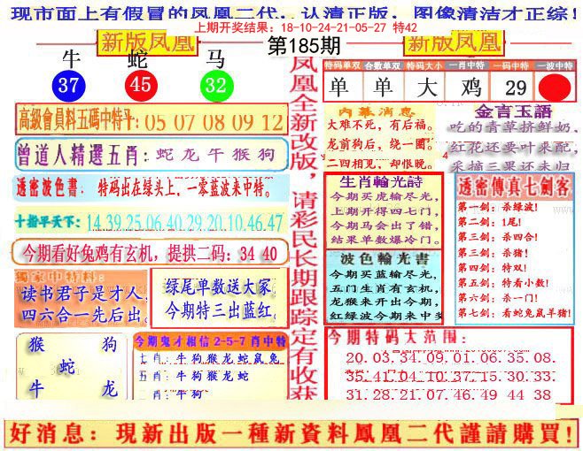 2024185期另二代凤凰报