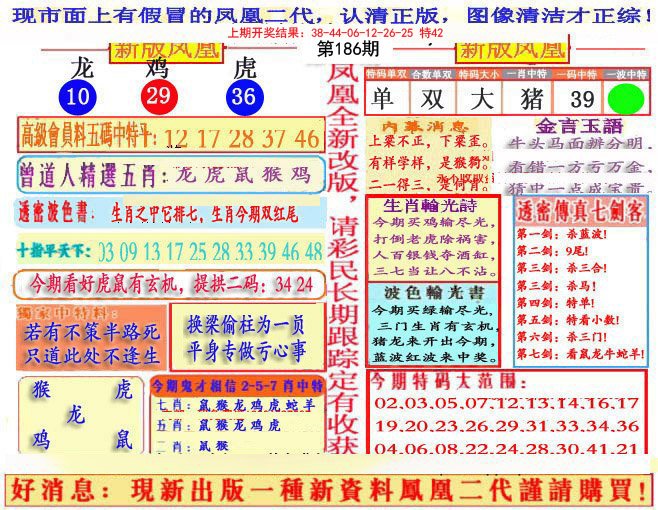 2024186期另二代凤凰报