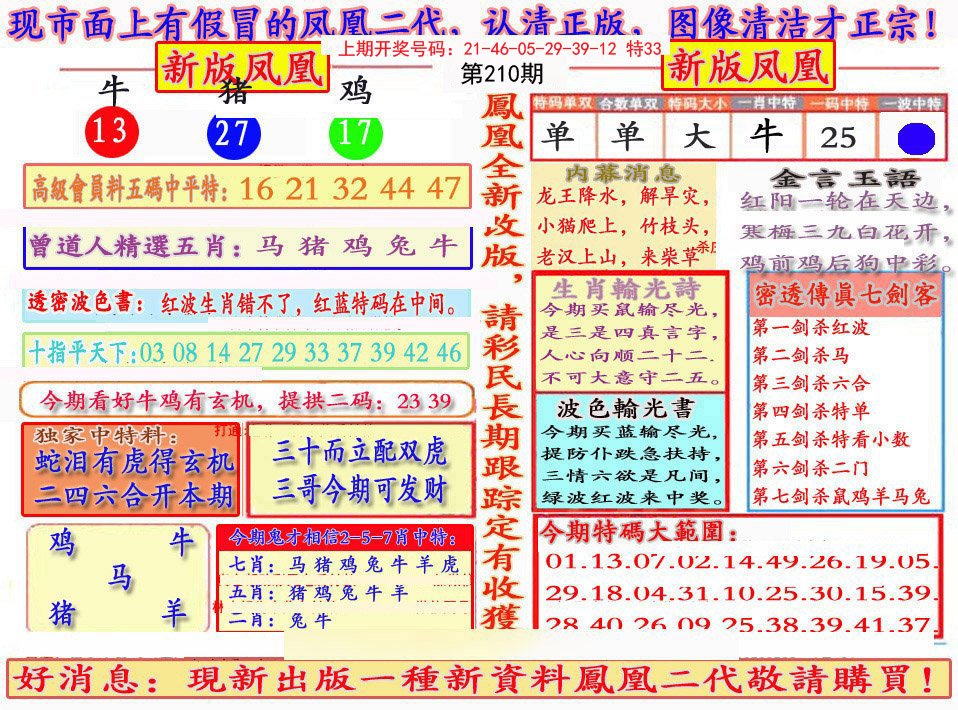2024210期另二代凤凰报