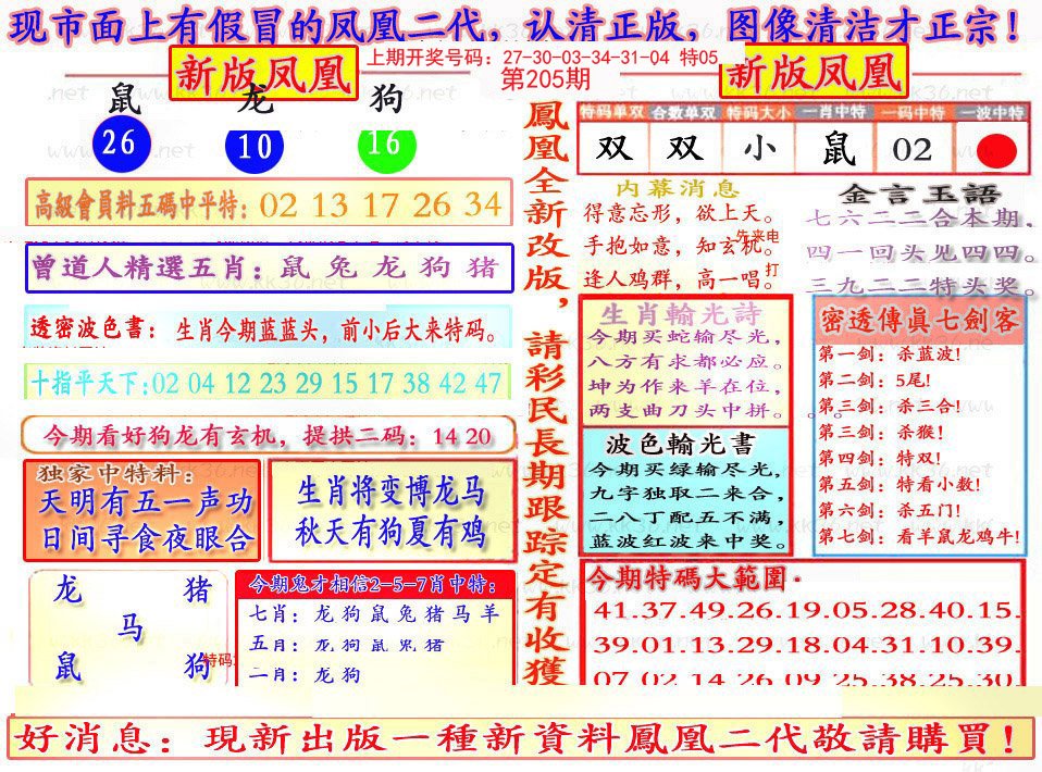 2024205期另二代凤凰报