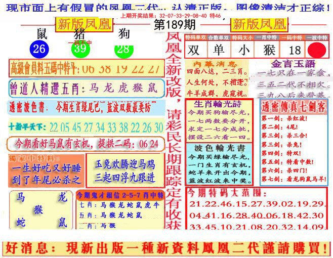 2024189期另二代凤凰报