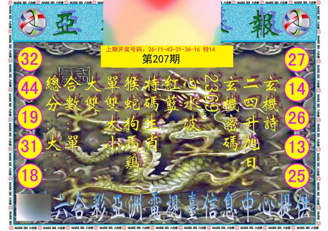 2024207期亚视内幕报