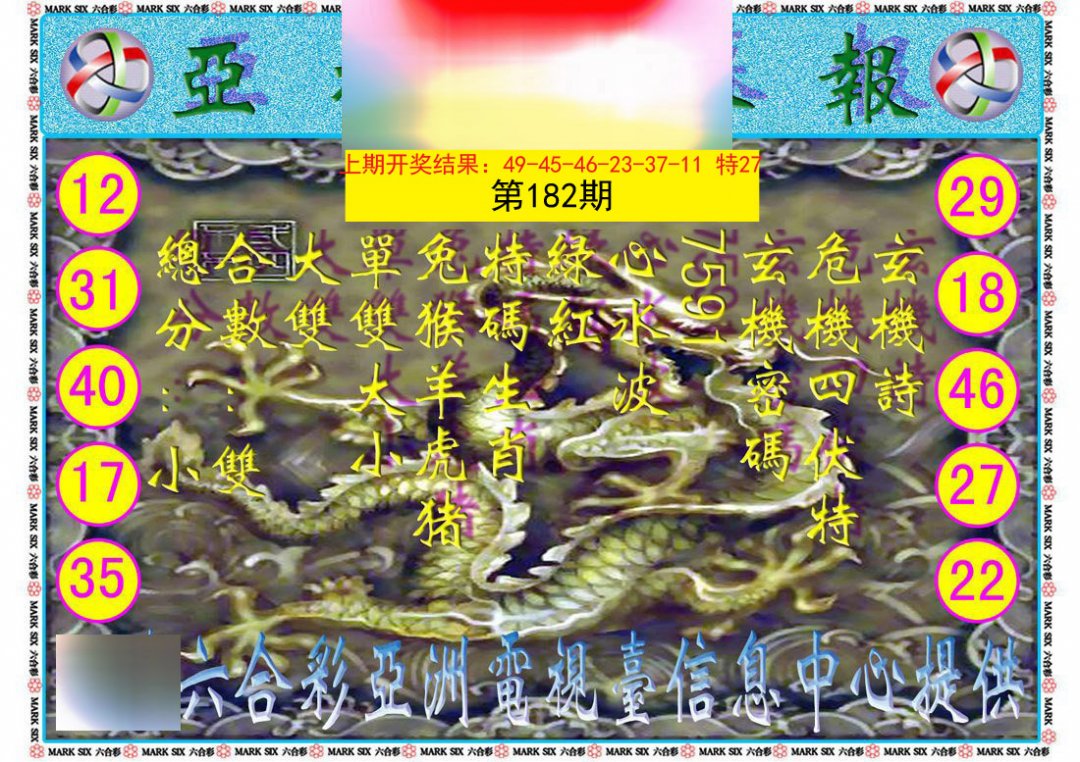 2024182期亚视内幕报
