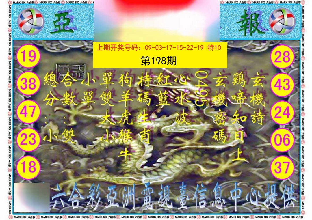 2024198期亚视内幕报
