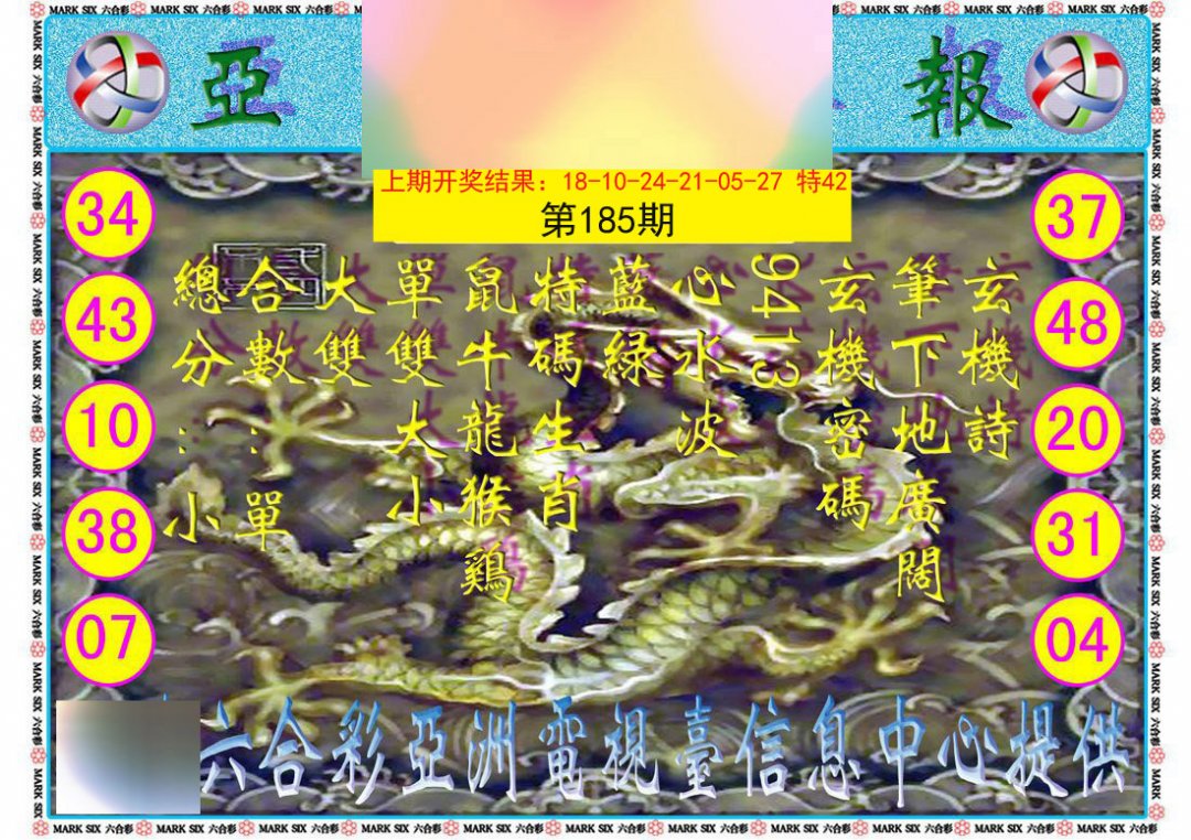 2024185期亚视内幕报
